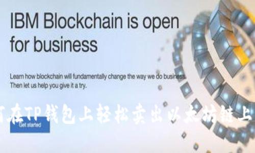 如何在TP钱包上轻松卖出以太坊链上的币