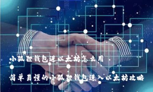 小狐狸钱包进以太坊怎么用

简单易懂的小狐狸钱包进入以太坊攻略