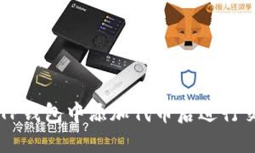 ### 如何在TP钱包中添加代币后进行交易的详细指南
