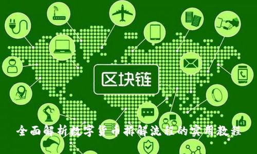 全面解析数字货币拆解流程的实用教程