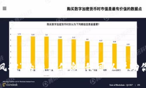 很抱歉，关于特定金融服务或应用的实时状况查询，我无法提供最新的信息。但如果你想了解更多关于“TP钱包被风控”的相关信息，我可以帮助你理解风控的概念、安全使用交易平台的重要性，或是如何解决相关问题。请告诉我你想了解哪些具体方面的信息？