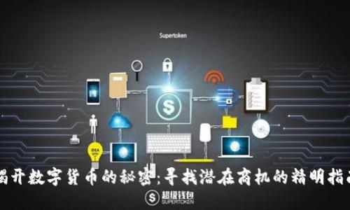 揭开数字货币的秘密：寻找潜在商机的精明指南