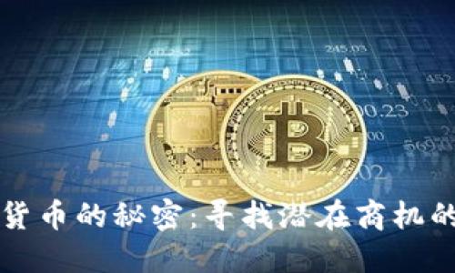 揭开数字货币的秘密：寻找潜在商机的精明指南