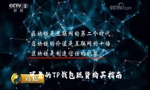 可靠的TP钱包现货购买指南