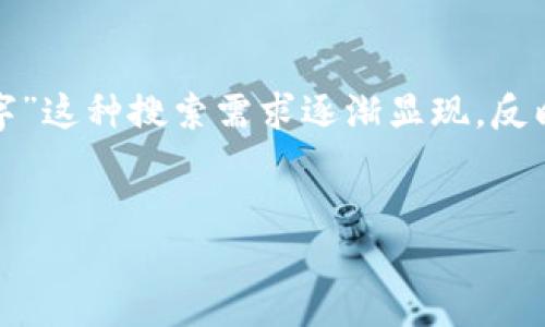 在这个信息爆炸的时代，数字货币引起了越来越多人的关注和参与。随着新项目的不断推出，“新上线数字货币打一数字”这种搜索需求逐渐显现，反映了投资者对新兴市场机遇的渴望。同时，如何在这个快速变化的领域做出明智的决策，成为了许多人共同关注的话题。

和关键词
这是一个可能吸引用户注意的“揭秘2023年新上线数字货币的飙升潜力