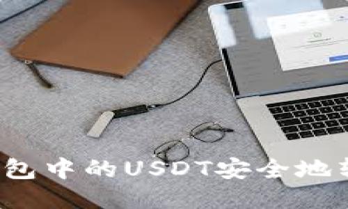 如何将TP钱包中的USDT安全地转到银行卡？