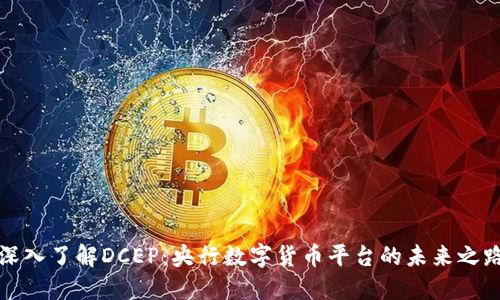 深入了解DCEP：央行数字货币平台的未来之路