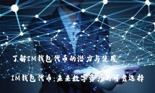 了解IM钱包代币的潜力与使用

IM钱包代币：未来数字资产的可靠选择