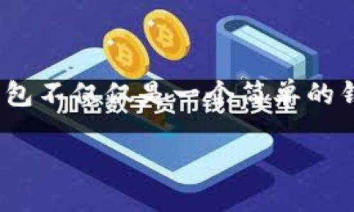 探索华为手机中的TP钱包：你的数字钱包新体验！

随着科技的飞速发展，手机支付已经成为我们生活中不可或缺的一部分。华为手机作为中国领先的科技品牌，推出了TP钱包这一强大的数字支付工具。TP钱包不仅仅是一个简单的钱包应用，它为用户提供了便捷、安全和多功能的支付体验。接下来，我们将深入探讨TP钱包的魅力，帮助你更好地利用这一工具，让你的生活更轻松、更高效。

: 发现华为TP钱包：轻松管理你的数字资产！