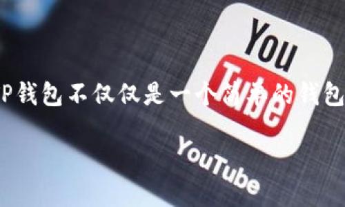 探索华为手机中的TP钱包：你的数字钱包新体验！

随着科技的飞速发展，手机支付已经成为我们生活中不可或缺的一部分。华为手机作为中国领先的科技品牌，推出了TP钱包这一强大的数字支付工具。TP钱包不仅仅是一个简单的钱包应用，它为用户提供了便捷、安全和多功能的支付体验。接下来，我们将深入探讨TP钱包的魅力，帮助你更好地利用这一工具，让你的生活更轻松、更高效。

: 发现华为TP钱包：轻松管理你的数字资产！