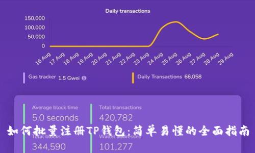 如何批量注册TP钱包：简单易懂的全面指南