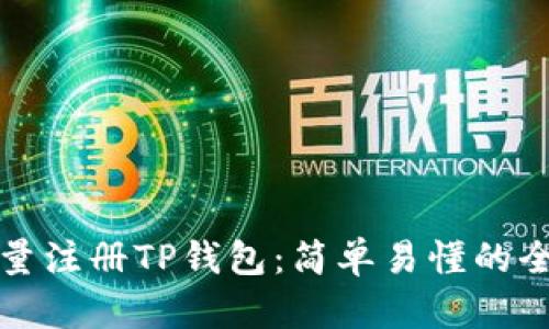 如何批量注册TP钱包：简单易懂的全面指南