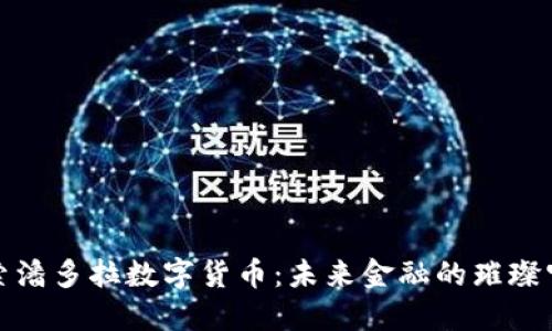 探索潘多拉数字货币：未来金融的璀璨宝藏
