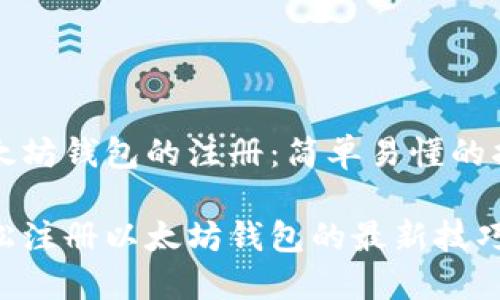 以太坊钱包的注册：简单易懂的指南

轻松注册以太坊钱包的最新技巧