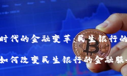 数字货币时代的金融变革：民生银行的创新之路

数字货币如何改变民生银行的金融服务