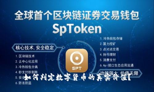 如何判定数字货币的真实价值？