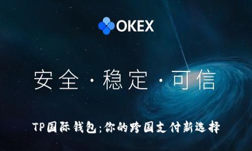 TP国际钱包：你的跨国支付新选择