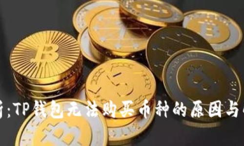深入解析：TP钱包无法购买币种的原因与解决方案