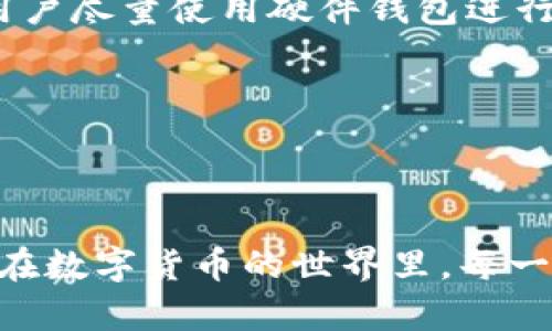    如何解决TP钱包转账错误：详细攻略与技巧  / 

 guanjianci  TP钱包, 转账错误, 数字货币, 钱包安全  /guanjianci 

### 引言：数字货币世界的转账误区

在如今的数字货币盛行时代，TP钱包作为一种流行的数字资产管理工具，受到不少投资者的青睐。然而，随之而来的转账错误问题也让不少用户感到焦虑。对于每一位用户来说，转账是一项重要的操作，但如果不小心出现错误，可能会导致资金损失或数据丢失。本文将详细介绍TP钱包转账错误的原因、解决方案及一些预防措施，帮助用户更加从容应对这类问题。

### 什么是TP钱包？

TP钱包又叫Trust Wallet，是一种多功能的去中心化钱包，支持多种主流的数字货币，以及基于智能合约的代币。该钱包以安全性、高效性和用户友好著称，成为越来越多投资者管理资产的首选工具。用户可以方便地进行转账、接收、存储和交易各种数字资产。

### 转账错误的常见原因

尽管TP钱包的设计旨在尽可能降低出错的机会，但用户仍可能面临多种转账错误。以下是一些最常见的原因：

#### 1. 地址输入错误

用户在进行数字货币转账时，常常需要输入接收地址。如果输入错误，资金可能转账给一个错误的地址，导致无法找回。这类问题在移动端使用时尤为常见，尤其是在人数较多的情况下，容易因误触或手滑而输入错误。

#### 2. 网络拥堵

网络拥堵也是造成转账错误的一个因素。当交易量过大时，区块链网络可能会出现延迟，导致交易无法及时确认，这可能让用户误以为交易失败。

#### 3. 选择错误的网络

数字货币支持多种链网络，比如以太坊、波场等。不小心选择错误的网络进行转账，会导致资金无法到达目标地址。

#### 4. 钱包版本过旧

使用过时版本的钱包也可能导致某些功能不正常，增加了转账出错的几率。定期更新钱包应用是保证操作安全的重要措施。

### 如何解决TP钱包转账错误？

遇到转账错误时，及时采取措施至关重要。以下是一些有效的处理方案：

#### 1. 检查转账详情

如果你发现转账发生错误，首先要做的是回顾自己在进行交易时的每一步。检查输入的地址是否正确，网络选择是否合适，交易金额等，确保每一个环节都没有问题。

#### 2. 联系客服

如果确认自己没有犯错但资金未到账，可以联系TP钱包的客服。提供必要的交易信息（如交易ID、时间、金额等），客服将能根据记录帮助用户查找到资金流向。

#### 3. 等待交易确认

在很多情况下，由于网络拥堵，交易会出现延迟。此时用户只需耐心等待，查看相关区块浏览器确认状态，以确保交易成功完成。

#### 4. 意识到不可逆转性

需要特别注意的是，大部分区块链交易一旦确认后就不可撤回。因此，在进行大额转账时，务必先进行小额测试。

### 如何预防TP钱包转账错误？

有效防范转账错误，并不是简单的技术操作，更是用户在日常使用中应当养成的好习惯。以下是一些有效的预防措施：

#### 1. 使用复制粘贴功能

在处理钱包地址时，尽量使用复制粘贴功能，避免手动输入带来的错误。可以通过扫描QR码的方式来获取地址，确保信息的准确性。

#### 2. 选择合适的网络

确保在进行交易时，选择正确的网络。对于不同类型的钱包和代币，要提前确认支持的链，以免造成不必要的损失。

#### 3. 更新应用

保持TP钱包或任何数字货币应用程序的更新，确保始终使用最新版本，利用最新的安全和功能提升。

#### 4. 进行小额测试

大额转账前，建议先进行小额测试，以确认所有操作正常。这可以显著减少因操作失误导致的资金损失。

#### 5. 理解区块链操作

作为数字货币用户，理解区块链的基本操作原理有助于更好地进行资金管理。轻松识别各种交易状态和频繁出现的问题，将提升用户的安全感。

### 相关问题讨论

**问题1：如果我输入的接收地址确实错误，资金丢失了吗？**

在许多情况下，如果资金转账到了错误的地址，基本上是无法找回的，因为区块链的核心特性之一就是不可逆转性。每一笔成功确认的转账都是永久记录在链上的。对于那些看起来没有使用的“地址”，也有可能是其他用户的账户，因此资金可能已经被他人所控制。

但是，仍然有一些措施可以尝试，比如联系该地址的持有者或者利用区块链的透明特性，查看该地址的过去交易，可能会有所帮助。

**问题2：如何确认我的TP钱包是安全的？**

安全是数字货币用户最关心的一个话题。为了确保TP钱包的安全性，用户需要定期更新应用，启用二次验证（2FA），并只有在安全的网络环境下使用该钱包。此外，建议用户尽量使用硬件钱包进行大额资金存储，这样可以减少被黑客攻击的风险。

同时，用户也应当保持对各种诈骗的警惕，不轻信来自不明来源的链接或请求。学习一些安全知识，可以让你在使用TP钱包时更加安心。

### 结语

TP钱包作为数字资产管理的重要工具，转账操作虽简单却一旦错误后果严重。了解这些转账错误的常见原因及解决方案，能够帮助用户更有效地管理自己的数字资产。在数字货币的世界里，每一笔交易都应该是经过深思熟虑的，因此，保持警惕和耐心是维持安全投资的关键。希望这些内容能对您有所帮助，让您在数字货币投资路上走得更加顺畅。