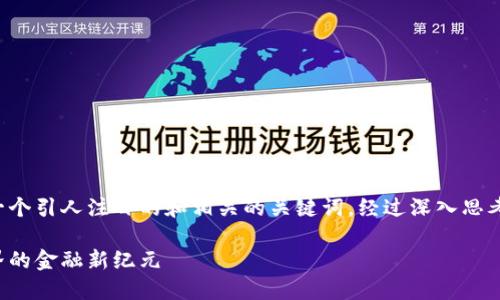思考和关键词

为了更好地，我们需要一个引人注目的和相关的关键词。经过深入思考，我决定使用以下内容：

全球数字货币：跨越国界的金融新纪元