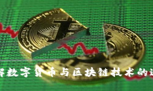 深入了解数字货币与区块链技术的迷人世界