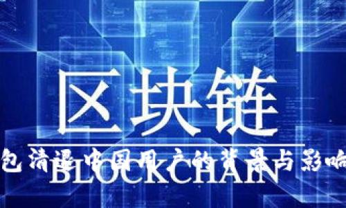 TP钱包清退中国用户的背景与影响分析