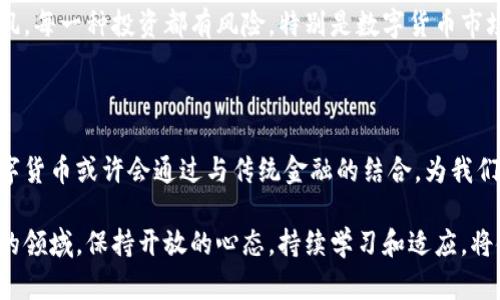   深入探索数字货币的未来与机遇 / 

 guanjianci 数字货币, 加密货币, 区块链, 未来金融 /guanjianci 

### 什么是数字货币？

数字货币，顾名思义，是一种以数字形式存在的货币。与传统货币如纸币和硬币不同，数字货币不存在实体形态，它们的交易和存储都是通过电子方式进行的。数字货币的存在依赖于互联网和加密技术，确保交易的安全性和匿名性。

在众多的数字货币中，最知名的莫过于比特币。自2009年诞生以来，比特币不仅开启了加密货币的时代，也引发了对未来金融体系的广泛讨论。除了比特币，还有以太坊、瑞波币等其他数百种数字货币，它们各自有不同的特点和用途。

### 数字货币的优势

数字货币的崛起并非偶然。它的流行与其固有的许多优点密切相关，这些优点在当今数字经济中显得尤为重要。

#### 1. 降低交易成本

传统银行和金融机构在处理交易时，会收取一定的手续费。而数字货币的交易费用通常极低，或者在某些情况下甚至可以免除。这使得数字货币成为国际支付或小额支付的理想选择。

#### 2. 交易速度快

通过数字货币进行交易，尤其是跨国交易，通常比传统的银行转账快得多。许多数字货币系统在几分钟内就可以完成交易，而传统银行转账可能需要几天时间。

#### 3. 创新与多样性

数字货币的出现不仅仅是为了替代传统货币，它还带来了许多创新的金融产品。例如，通过智能合约技术，用户可以在没有中介的情况下签订和执行合约，极大地提高了效率和透明度。

#### 4. 安全性高

数字货币一般采用先进的加密技术，保障交易安全。虽然偶尔会见到黑客攻击的案例，但整体来说，比传统银行系统要更加安全。

### 数字货币的未来

随着技术的发展和社会的变迁，数字货币的未来充满了无限可能。尽管目前我们还无法准确预测它的发展轨迹，但我们可以通过观察市场动向来洞悉一些趋势。

#### 1. 法规与合规

各国政府对数字货币的态度已经开始转变。越来越多的国家开始尝试对数字货币进行监管，以保护消费者和打击洗钱等非法活动。未来，随着法律框架的完善，数字货币的普及率有望进一步提升。

#### 2. 中央银行数字货币（CBDC）的兴起

许多国家正在推进中央银行数字货币的研发。CBDC不仅可以提升货币政策的有效性，还能在一定程度上取代私人数字货币，成为国家对抗数字货币市场动荡的重要工具。

### 相关问题讨论

#### 问题一：数字货币是否会取代传统货币？

这是一个备受争议的问题。从目前的市场状况看，数字货币虽然受到广泛关注，但要完全取代传统货币仍需时日。传统货币具有稳定性、法定性和广泛的接受度，数字货币要在这些方面赶上还有许多挑战。

不过，我们可以看到数字货币与传统货币的结合将会是一个重要的发展方向。部分商家已经开始接受数字货币支付，数字钱包的普及让人们更方便地使用这些新工具。可以预见，未来可能会出现一种“数字与传统并存”的经济模式。

#### 问题二：普通人如何参与数字货币投资？

对于普通人来说，参与数字货币投资并不复杂，但需要谨慎。首先，可以选择一些主流的交易平台，注册账号并进行身份认证后，即可进行交易。

其次，建议投资者在入市前做好功课，了解不同数字货币的特性和市场动态。记得不要盲目跟风，每一种投资都有风险，特别是数字货币市场波动性极大。小额尝试，逐步增加投资，是一种比较稳妥的参与方式。

### 结论

数字货币的崛起不仅是技术发展的产物，更是我们社会经济变革的缩影。在未来的日子里，数字货币或许会通过与传统金融的结合，为我们的生活带来更多便利与选择。

无论是政策法规的完善，还是技术的进步，都在为数字货币的未来铺路。在这样一个变化多端的领域，保持开放的心态，持续学习和适应，将使我们更好地迎接这场金融革命的到来。