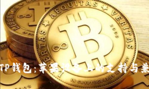 探秘TP钱包：苹果设备上的支持与兼容性
