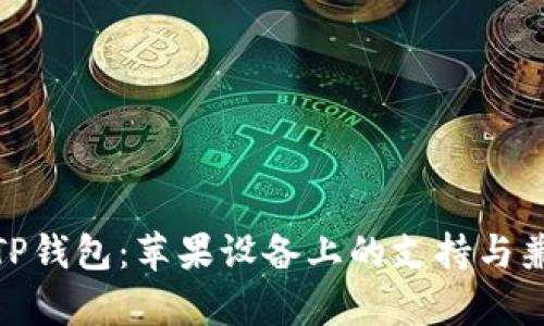探秘TP钱包：苹果设备上的支持与兼容性