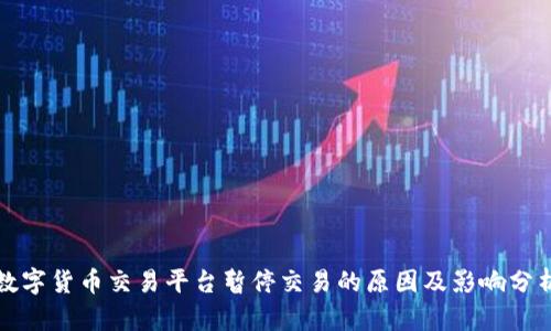 数字货币交易平台暂停交易的原因及影响分析