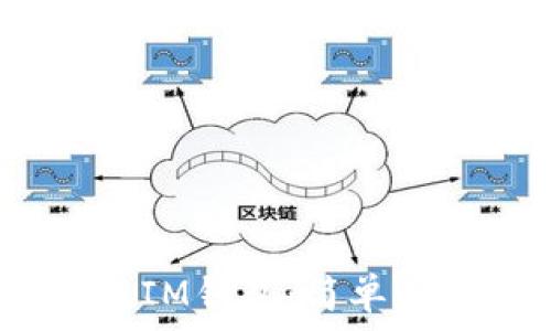   
如何下载和使用iOS版IM钱包：简单又安全的数字资产管理