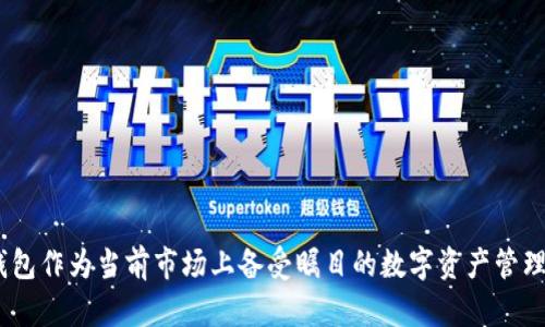 TP钱包怎么样？莲接商城详细评测

在这个数字化迅猛发展的时代，虚拟货币和区块链技术逐渐走进了我们的生活。随着比特币、以太坊等数字货币的火热，越来越多的人开始对钱包的需求产生了浓厚的兴趣。而TP钱包作为当前市场上备受瞩目的数字资产管理工具，其功能、易用性和安全性都引起了广泛讨论。本文将详细探讨TP钱包的各个方面，并结合莲接商城，为大家呈现一个全面的评测。探讨TP钱包：安全、便捷、实用的数字资产管理