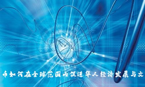 数字货币如何在全球范围内促进华人经济发展与文化交流