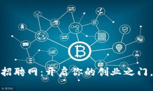 数字货币代理招聘网：开启你的创业之门，拥抱未来金融