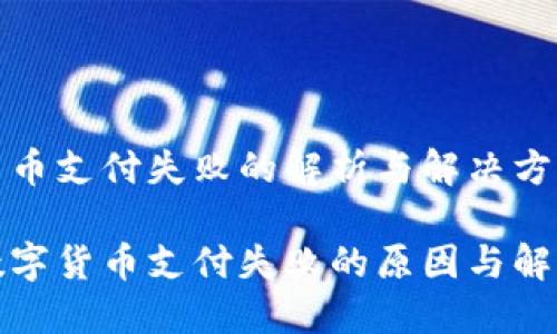 数字货币支付失败的解析与解决方案

中行数字货币支付失败的原因与解决方案