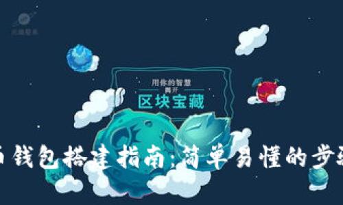 数字货币钱包搭建指南：简单易懂的步骤与技巧