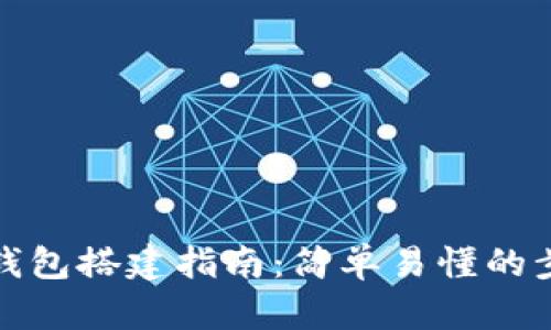 数字货币钱包搭建指南：简单易懂的步骤与技巧