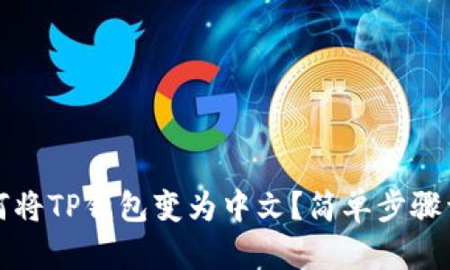 如何将TP钱包变为中文？简单步骤详解