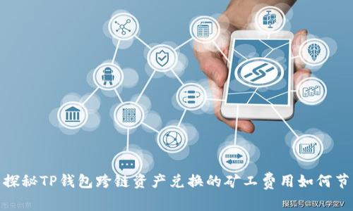 : 探秘TP钱包跨链资产兑换的矿工费用如何节省