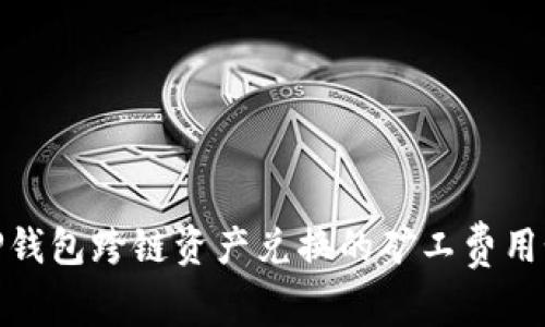 : 探秘TP钱包跨链资产兑换的矿工费用如何节省