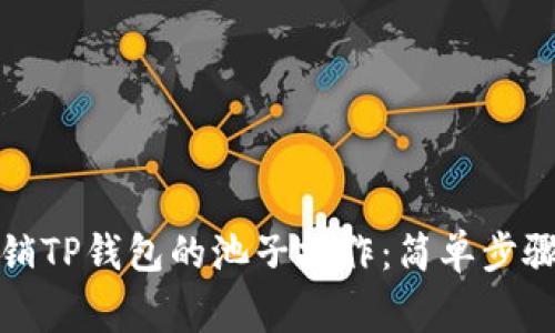 如何高效撤销TP钱包的池子操作：简单步骤与常见问题