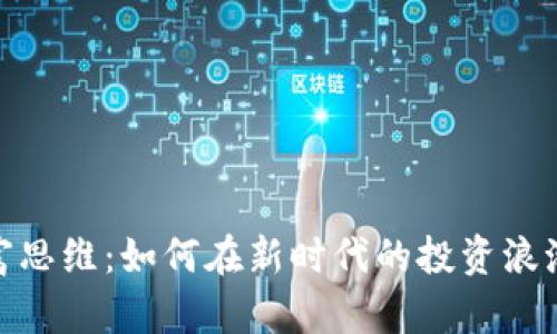 数字货币财富思维：如何在新时代的投资浪潮中把握机会