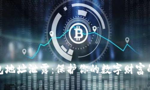 优质  
以太坊钱包地址泄露：保护你的数字财富的关键策略