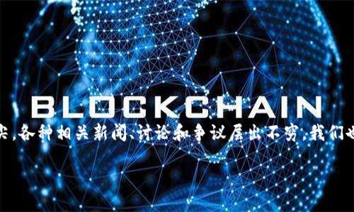数字货币：当今金融新星的崛起

近年来，数字货币作为一种新兴的金融工具，迅速俘获了众多投资者的目光。无论是比特币、以太坊还是各种山寨币，数字货币的市场一直处于风口浪尖。各种相关新闻、讨论和争议层出不穷，我们也看到越来越多的人开始关注这个领域。接下来，本文将深入探讨数字货币的现状、未来走向和可能带来的影响，以帮助你更全面地了解这一热门话题。

深入探讨数字货币：未来金融的颠覆者