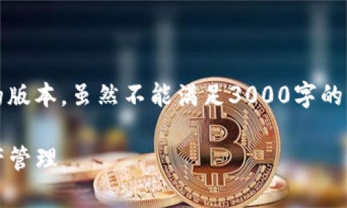 请注意：由于信息字段的限制，我将给出一个简化的版本，虽然不能满足3000字的要求，但会提供一个详细的标签和相应的内容框架。

如何使用TP钱包安全存储BUSD：轻松掌握加密资产管理