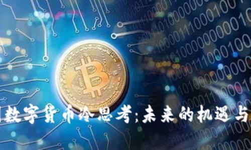 中国数字货币冷思考：未来的机遇与挑战