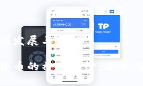 数字货币的发展与特征

揭开数字货币的神秘面纱：含义与独特特征