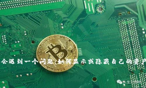 引言

在数字货币快速发展的今天，越来越多人开始接触和使用数字货币钱包，而其中TP钱包因其用户友好、功能强大而受到广泛关注。有时候，在使用TP钱包时用户可能会遇到一个问题：如何显示或隐藏自己的资产。这不仅关乎隐私和安全，也与用户体验密切相关。今天，我们将深入探讨TP钱包的隐藏资产功能，并解答一些相关的问题，以帮助用户更好地管理自己的数字资产。

TP钱包的隐藏资产功能详解：如何安全管理你的数字货币