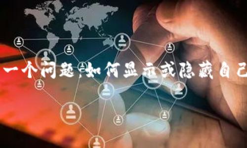引言

在数字货币快速发展的今天，越来越多人开始接触和使用数字货币钱包，而其中TP钱包因其用户友好、功能强大而受到广泛关注。有时候，在使用TP钱包时用户可能会遇到一个问题：如何显示或隐藏自己的资产。这不仅关乎隐私和安全，也与用户体验密切相关。今天，我们将深入探讨TP钱包的隐藏资产功能，并解答一些相关的问题，以帮助用户更好地管理自己的数字资产。

TP钱包的隐藏资产功能详解：如何安全管理你的数字货币