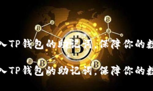 如何轻松导入TP钱包的助记词，保障你的数字资产安全

如何轻松导入TP钱包的助记词，保障你的数字资产安全